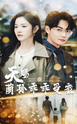 《天赐萌孙乖乖受宠》短剧高清全集免费在线观看