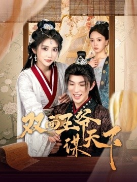 《双面王爷谋天下》短剧高清全集免费在线观看