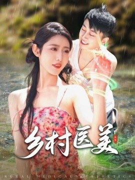 《乡村医美》短剧高清全集免费在线观看
