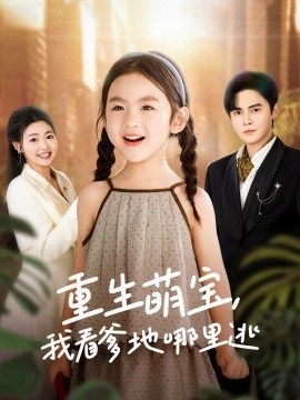 《重生萌宝，我看爹地哪里逃》电影高清全集免费在线观看