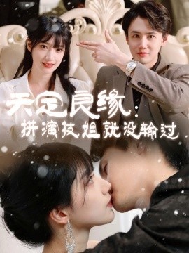 《天定良缘：拼演技姐就没输过》短剧高清全集免费在线观看