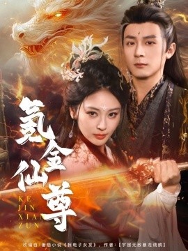 《氪金仙尊》短剧高清全集免费在线观看