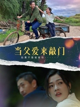 《当父爱来敲门》短剧高清全集免费在线观看