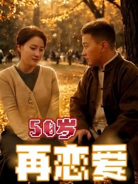 《50岁再恋爱》短剧高清全集免费在线观看