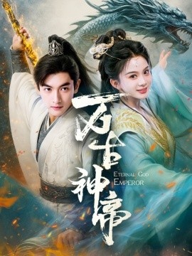 《万古神帝》短剧高清全集免费在线观看
