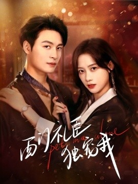 《西门礼臣独宠我》短剧高清全集免费在线观看