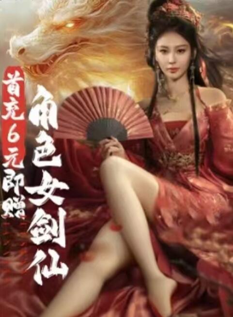《首充6元即赠角色女剑仙》短剧高清全集免费在线观看
