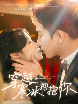 《穿越寒冰拥抱你》短剧高清全集免费在线观看