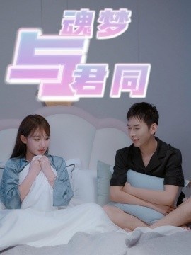 《魂梦与君同》短剧高清全集免费在线观看