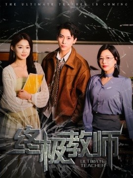《终极教师》短剧高清全集免费在线观看