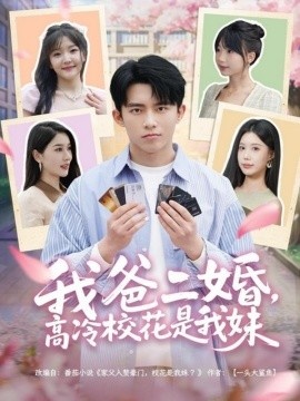 《我爸二婚，高冷校花是我妹》短剧高清全集免费在线观看