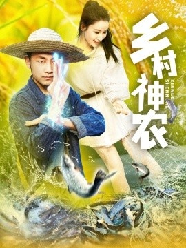 《乡村神农》短剧高清全集免费在线观看