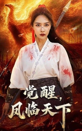 《觉醒，凤临天下》短剧高清全集免费在线观看