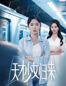 《天才少女归来》短剧高清全集免费在线观看