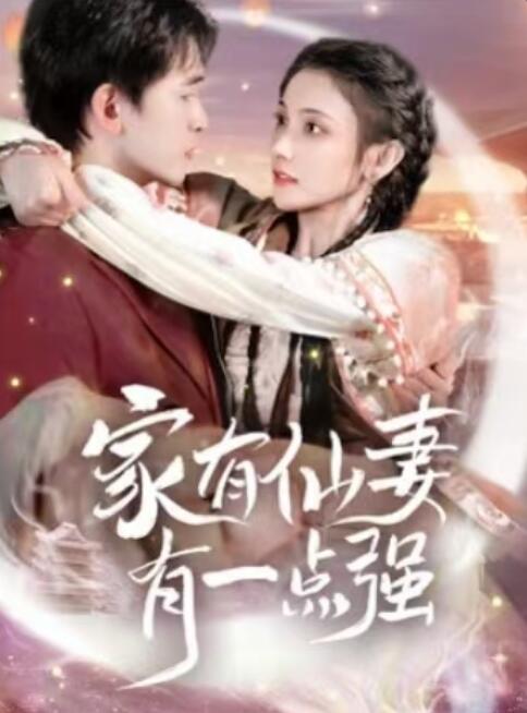 《家有仙妻有一点强》短剧高清全集免费在线观看