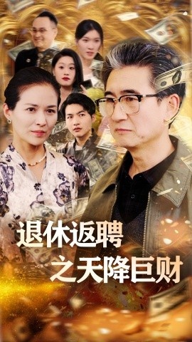 《退休返聘之天降巨财》短剧高清全集免费在线观看