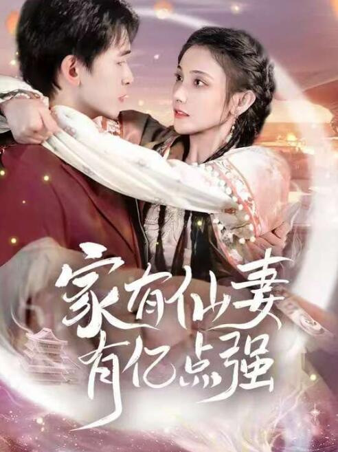 《家有仙妻有亿点强》短剧高清全集免费在线观看