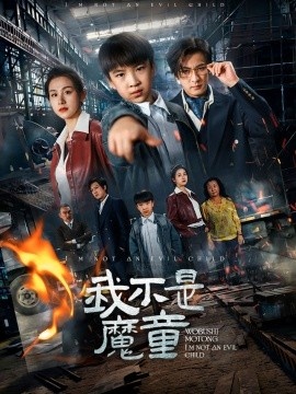 《我不是魔童》短剧高清全集免费在线观看