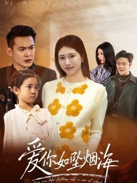 《爱你如坠烟海》短剧高清全集免费在线观看