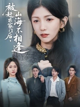 《被赶出家门后，山海不相逢》短剧高清全集免费在线观看