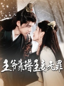 《王爷靠谱臣妾无罪》短剧高清全集免费在线观看