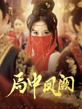 《局中凤阙》短剧高清全集免费在线观看