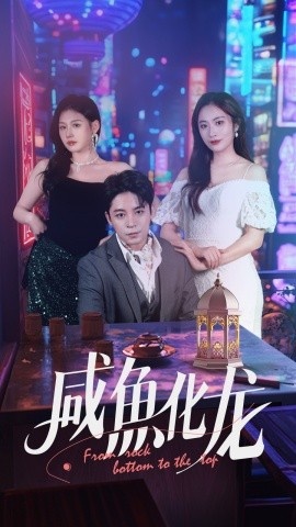 《咸鱼化龙》短剧高清全集免费在线观看