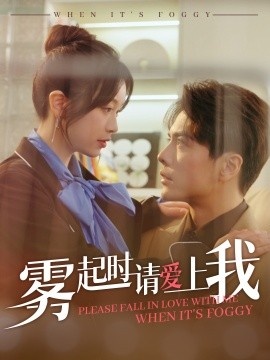 《雾起时请爱上我》短剧高清全集免费在线观看