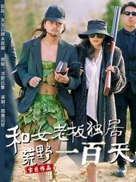 《和女老板独居荒野一百天》短剧高清全集免费在线观看
