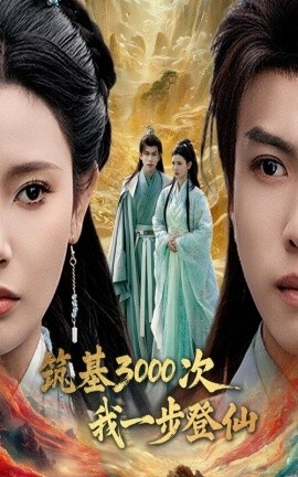 《筑基3000次我一步登仙》短剧高清全集免费在线观看