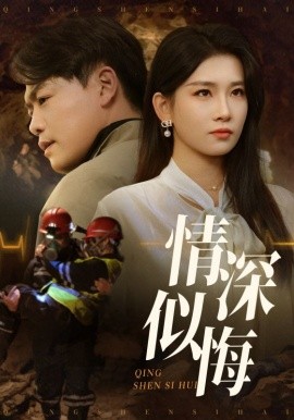 《情深似悔》短剧高清全集免费在线观看