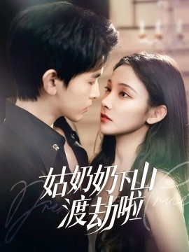 《姑奶奶下山渡劫啦》短剧高清全集免费在线观看