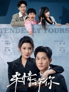 《柔情许你》短剧高清全集免费在线观看
