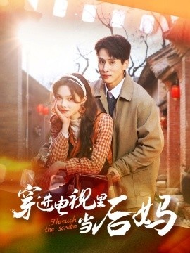 《穿进电视里当后妈》短剧高清全集免费在线观看