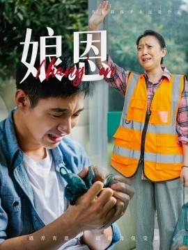 《娘恩》短剧高清全集免费在线观看