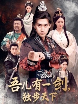 《吾儿有一剑，独步天下》短剧高清全集免费在线观看