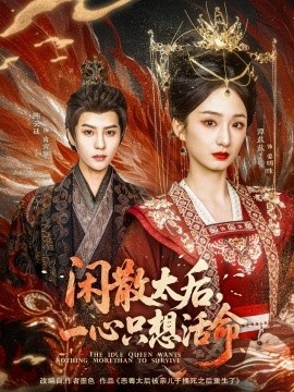 《闲散太后，一心只想活命》短剧高清全集免费在线观看