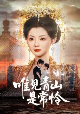 《唯见青山是常怜》短剧高清全集免费在线观看