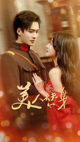 《美人替身》短剧高清全集免费在线观看