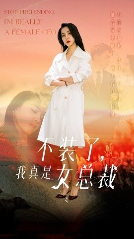 《不装了，我真是女总裁》短剧高清全集免费在线观看