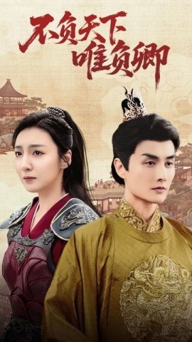 《不负天下唯负卿》短剧高清全集免费在线观看