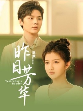 《昨日芳华》短剧高清全集免费在线观看