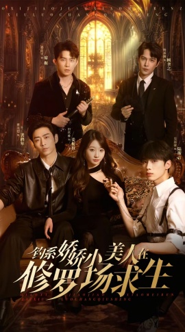 《钓系娇娇小美人在修罗场求生》短剧高清全集免费在线观看