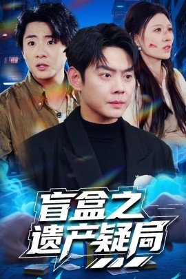 《盲盒之遗产疑局》短剧高清全集免费在线观看
