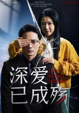 《深爱已成殇》短剧高清全集免费在线观看