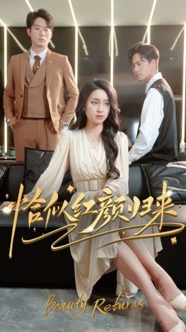 《恰似红颜归来》短剧高清全集免费在线观看