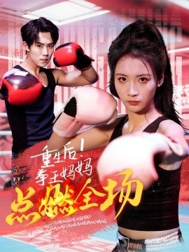 《重生后！拳王妈妈点燃全场》短剧高清全集免费在线观看