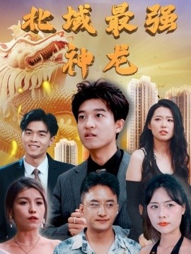 《北域最强神龙》短剧高清全集免费在线观看