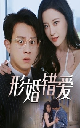 《形婚错爱》短剧高清全集免费在线观看