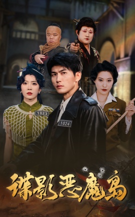 《谍影恶魔岛》短剧高清全集免费在线观看